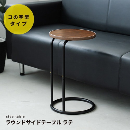 NK−331ラウンドサイドテーブル ラテBR