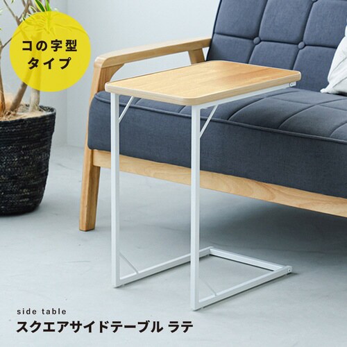 NK−332スクエアサイドテーブル ラテNA