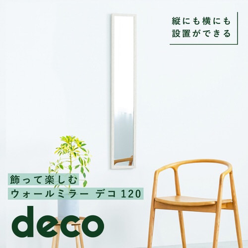 ウォールミラーdeco 120 WH