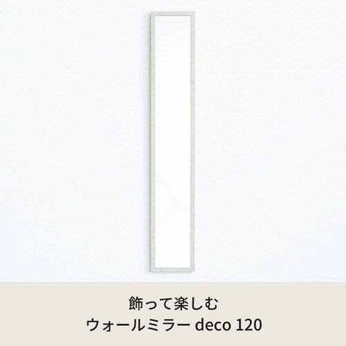 ウォールミラーdeco 120 WH