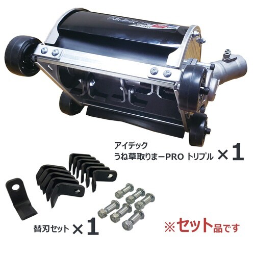 畝草取りまートリプル+替刃セット