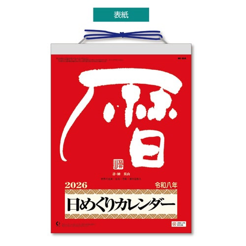 メモ付日めくりカレンダー(9号) 2026