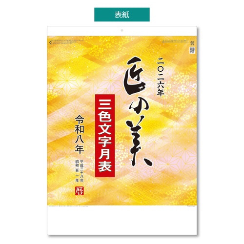 壁掛カレンダー 匠の美 2026