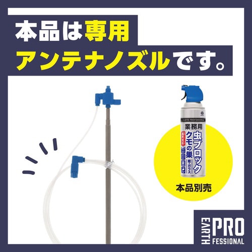 業務用 虫ブロック クモの巣専用アンテナノズル