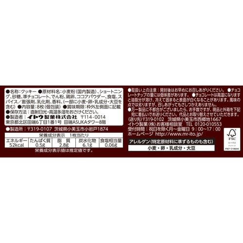 チョコチップクッキー 8枚