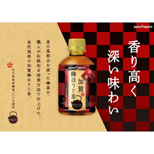 加賀棒ほうじ茶275ml 24本