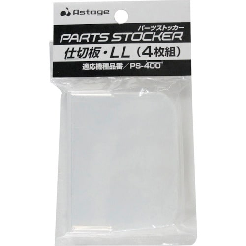 JEJアステージ パーツストッカー仕切板 LL(4