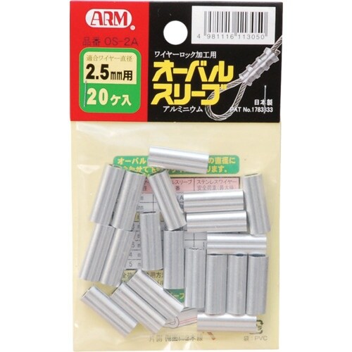 ARM オーバルスリーブ 2.5MM 20個入