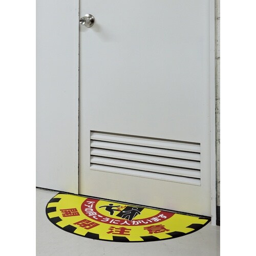 緑十字 路面用標識(敷くだけマット) 開閉注意・ド