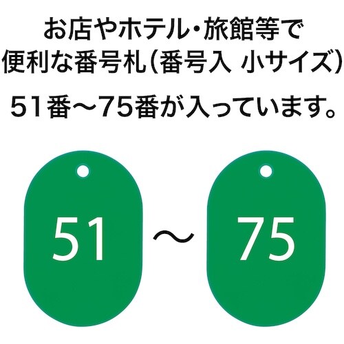 OP 番号札 小 番号入り51ー75 緑 (25枚