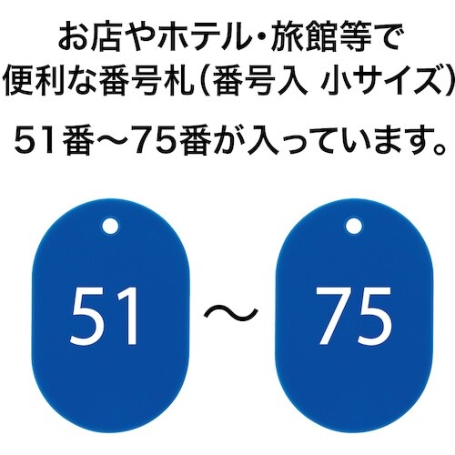 OP 番号札 小 番号入り51ー75 青 (25枚