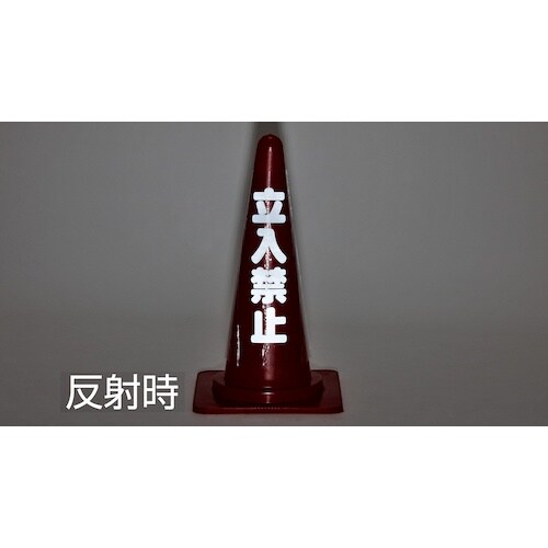 緑十字 コーンカバー標識(反射タイプ) 立入禁止
