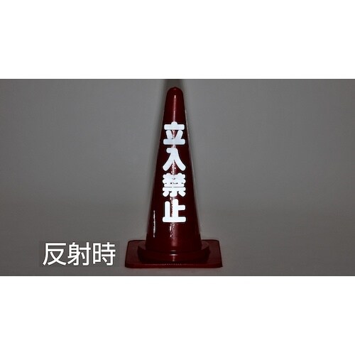 緑十字 コーンカバー標識(反射タイプ) 落雪注意