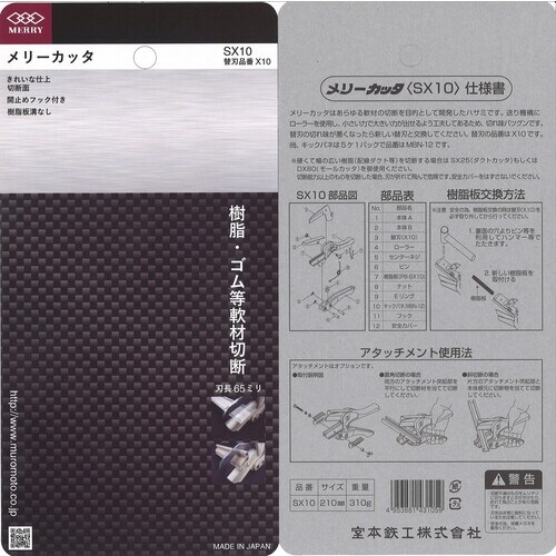 メリー カッタSX10