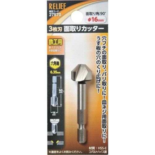 RELIEF 六角軸 面取りカッター 3枚刃 16