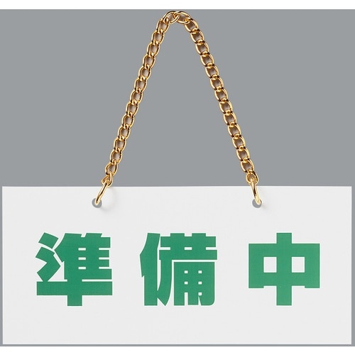 光 アクリルマットサイン 営業中−準備中 100m