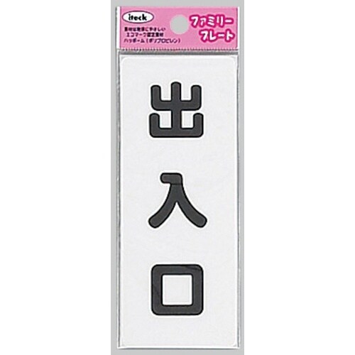 光 サインプレート 出入り口