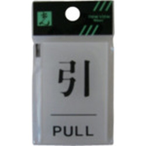 光 サインプレート 引 PULL