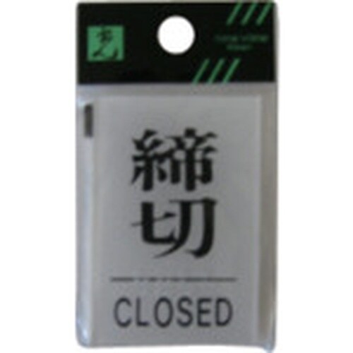 光 サインプレート 締切 CLOSED