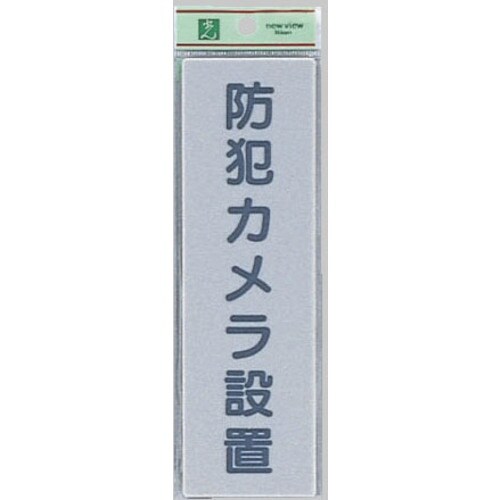 光 サインプレート 防犯カメラ設置