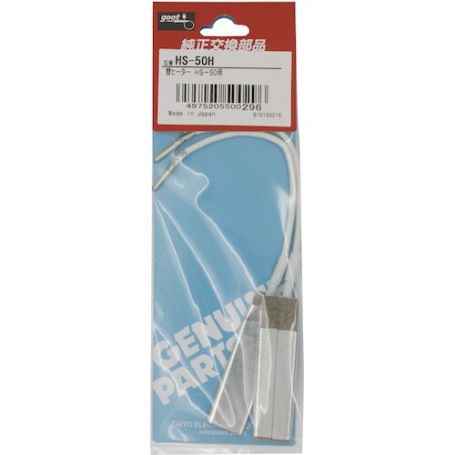 グット 替ニクロムヒーターHS−50用