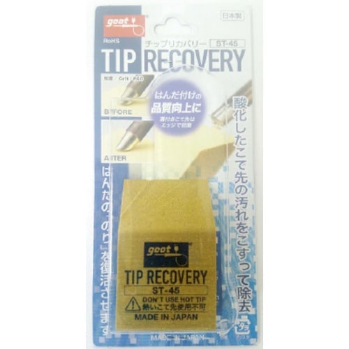 グット チップリカバリー