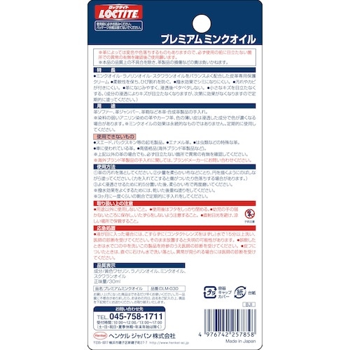 ヘンケル LOCTITE プレミアムミンクオイル