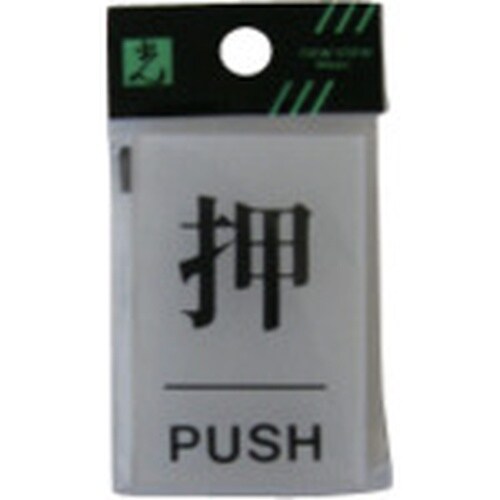 光 サインプレート 押 PUSH