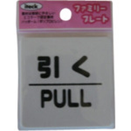 光 サインプレート 引く PULL