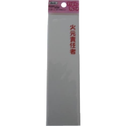 光 サインプレート 火元責任者