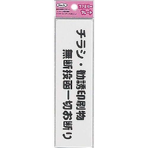 光 サインプレート チラシ勧誘印刷物無断投函