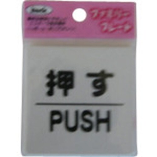 光 サインプレート 押す PUSH