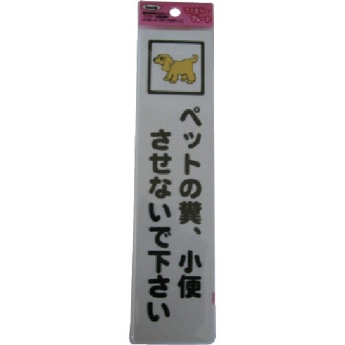 光 サインプレート ペットの糞小便させないで