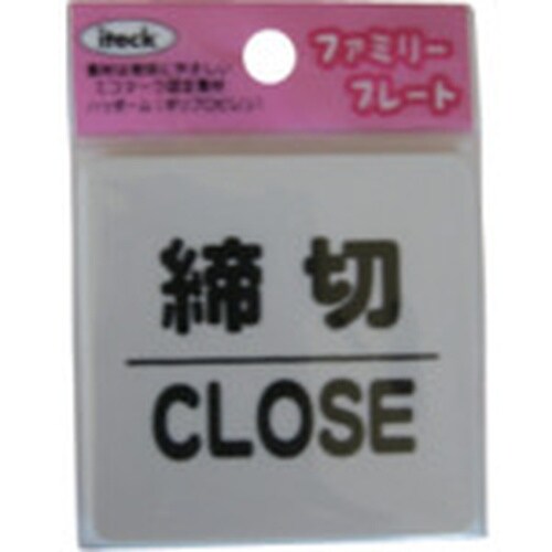 光 サインプレート 締切 CLOSED