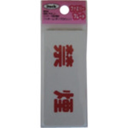 光 サインプレート 禁煙