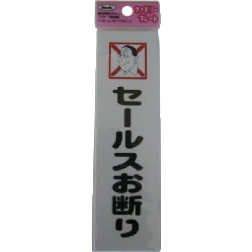 光 サインプレート セールスお断り