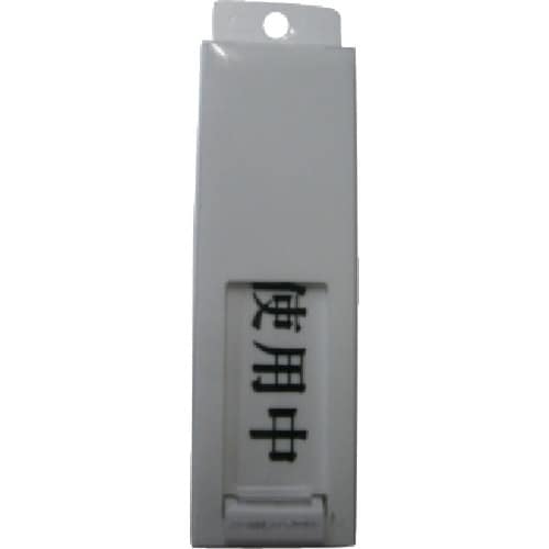 光 サインプレート ドアサイン使用中ー空室