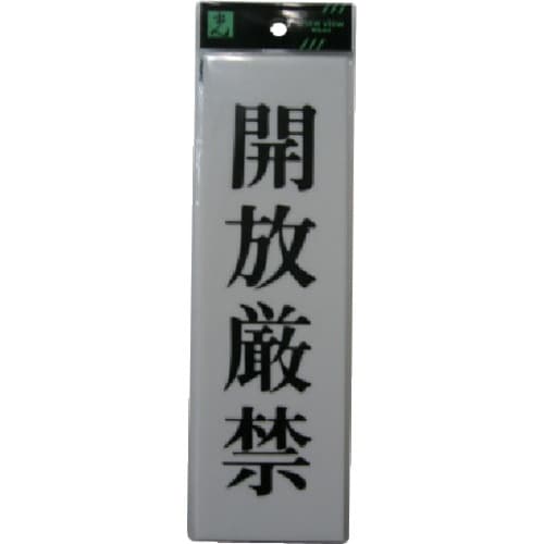 光 サインプレート アクリル表示板 開放厳禁