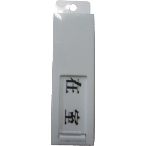 光 サインプレート ドアサイン在室ー不在