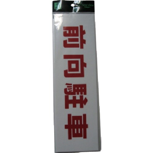 光 サインプレート 前向き駐車