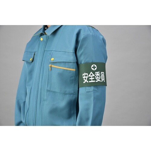 緑十字 ピンレスゴム腕章 安全委員 GW−3M 9