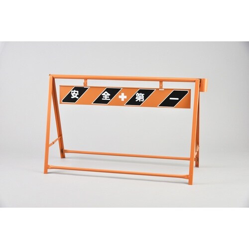 緑十字 A型バリケード 安全第一 B−2A(B−5