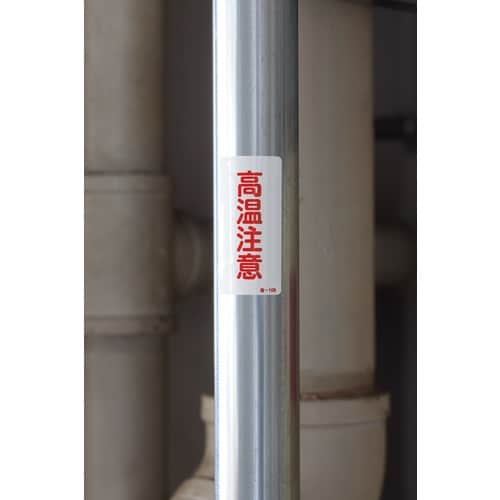 緑十字 ステッカー標識 高温注意 省−106 80