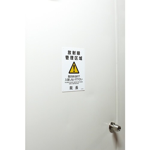 緑十字 JIS放射能標識 放射線管理区域・指示があ