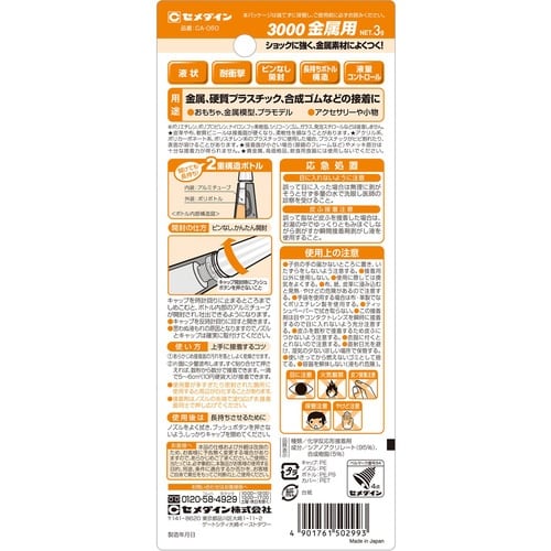 セメダイン 瞬間接着剤 3000金属用(耐衝撃・超