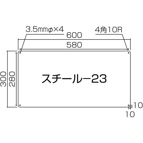 緑十字 スチール無地板 白 スチール−23(白)