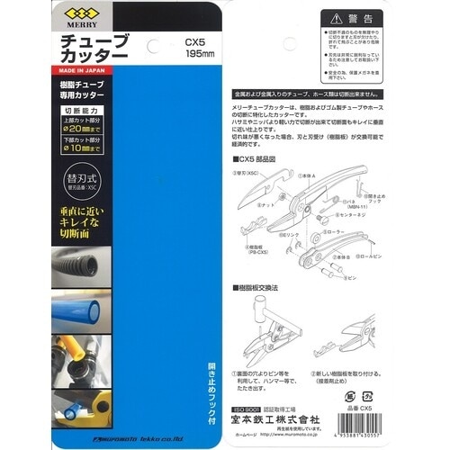 メリー チューブカッター