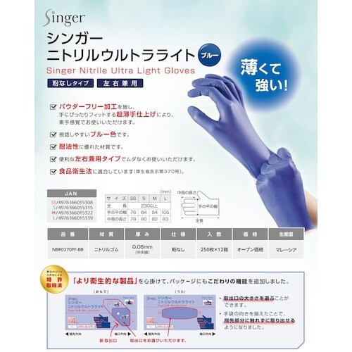 シンガー ニトリルウルトラライト ブルー (250