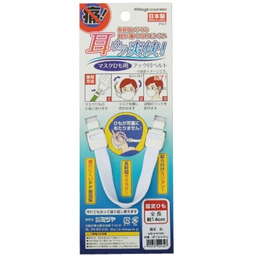 mitsuya マスク用フックベルト 固定 白 M