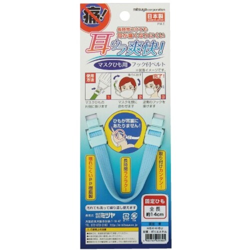 mitsuya マスク用フックベルト 固定 青 M